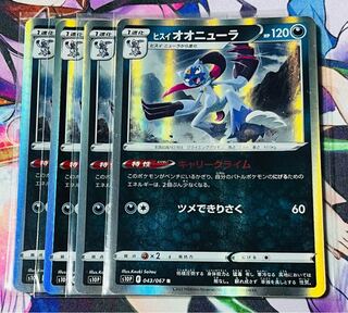 ヒスイオオニューラ R 043/067 4枚セット