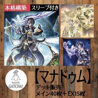 即日発送！【マナドゥム】デッキ　遊戯王