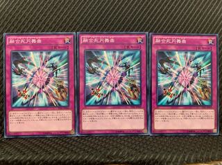 【ぽぽたん】遊戯王 229 融合死円舞曲 3枚 ノーマル