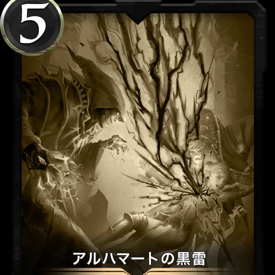 アルハマートの黒雷 レプリカ