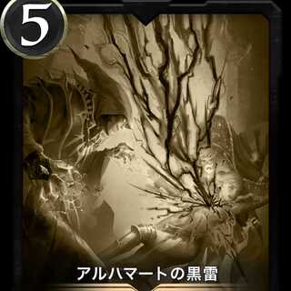 アルハマートの黒雷 レプリカ