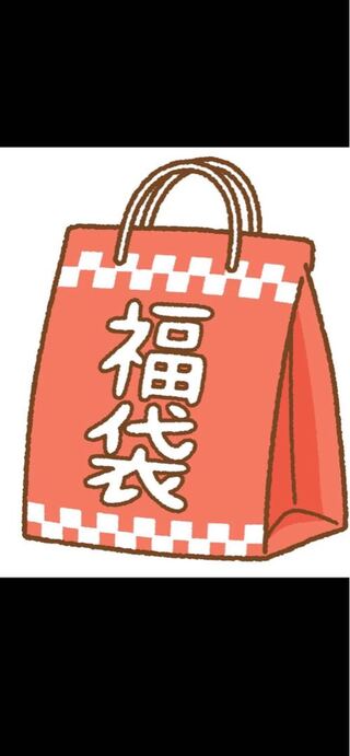 gw本日限定真夜中の爆アド袋！150%!?