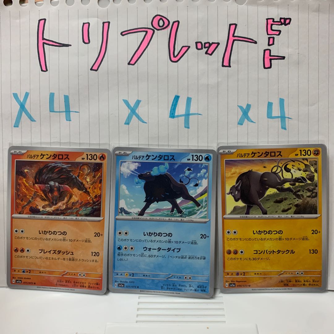 パルデアケンタロス セット U 011.021.046/073