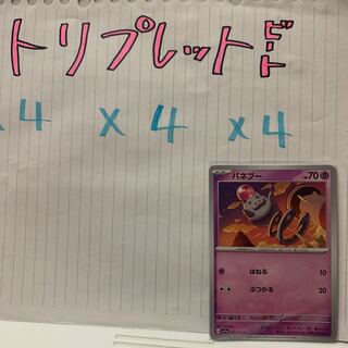 バネブー C 036/073