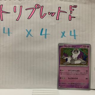 ヤレユータン U 039/073