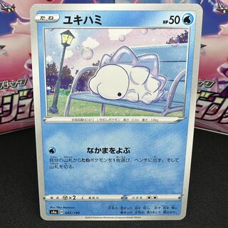 ユキハミ 047/190