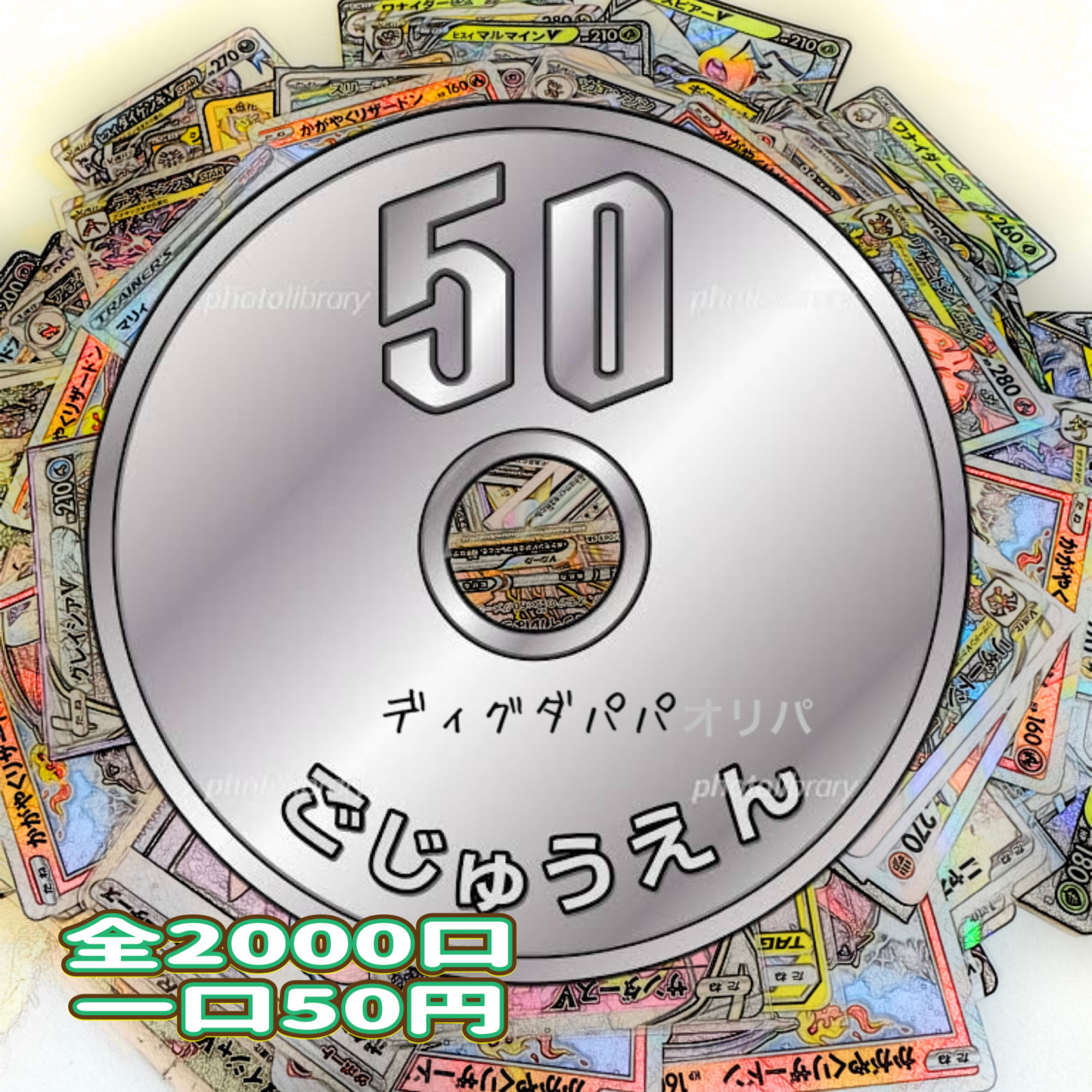 みらいさま100口購入分