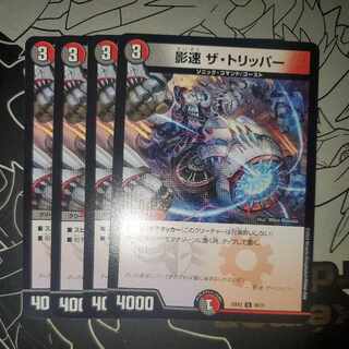 影速 ザ・トリッパー 4枚セット②