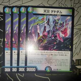 天災 デドダム 4枚セット