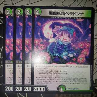 悪魔妖精ベラドンナ 4枚セット ①