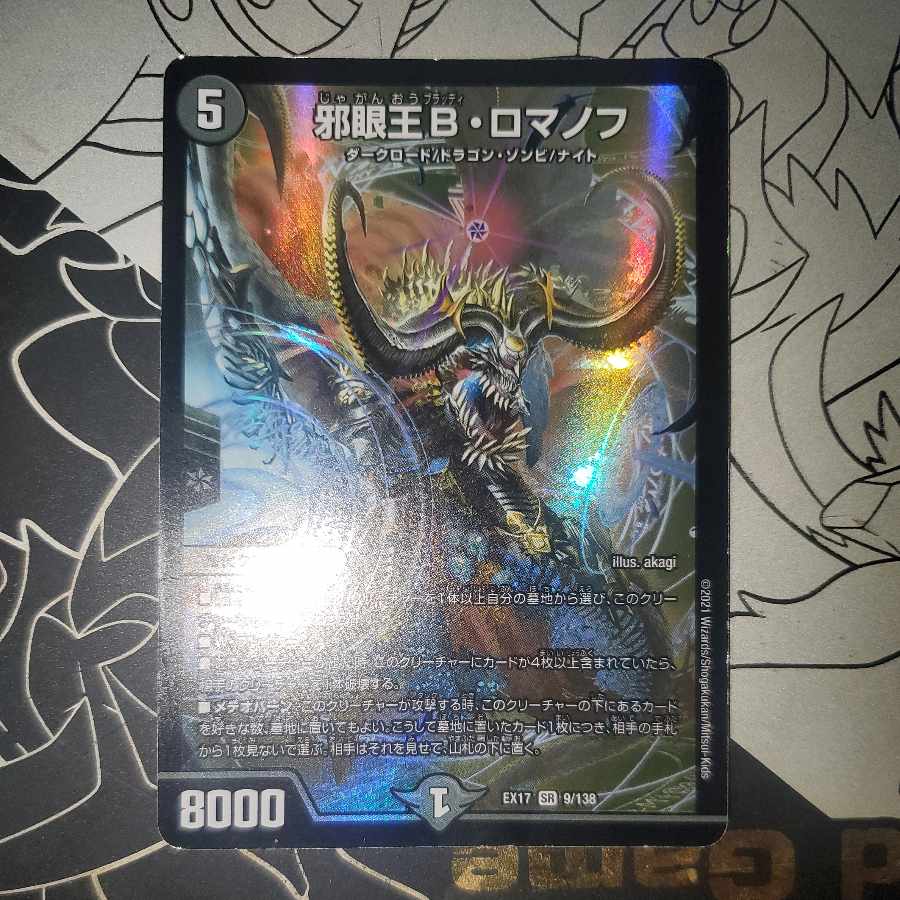 邪眼王B・ロマノフ