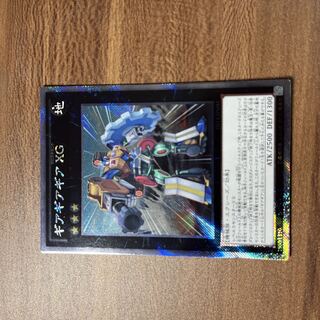 ギアギアギア XG エクストラシークレットレア JPMS1