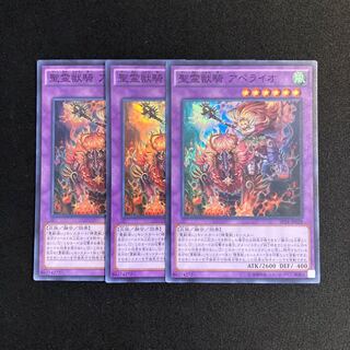 r80 聖霊獣騎 アペライオ スーパーレア 3枚セット 遊戯王 トレトレ