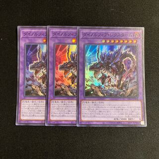 r147 ダイノルフィア・レクスターム スーパーレア 3枚セット 遊戯王 トレトレ