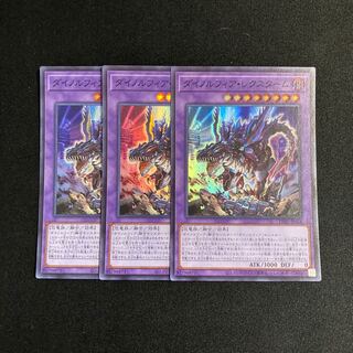 r148 ダイノルフィア・レクスターム スーパーレア 3枚セット 遊戯王 トレトレ