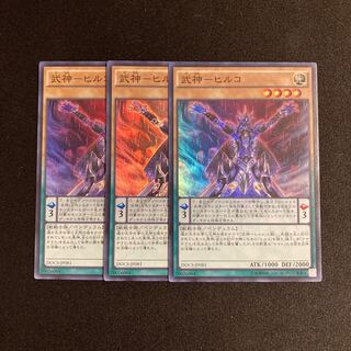 r151 武神ーヒルコ スーパーレア 3枚セット 遊戯王 トレトレ