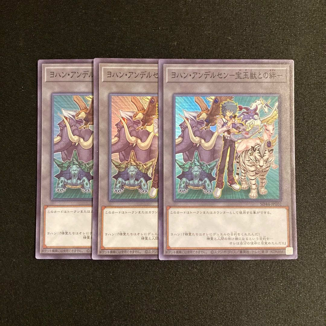 r162 ヨハン・アンデルセン-宝玉獣との絆- スーパーレア 3枚セット 遊戯王 トレトレ