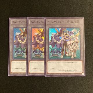 r163 ヨハン・アンデルセン-宝玉獣との絆- スーパーレア 3枚セット 遊戯王 トレトレ