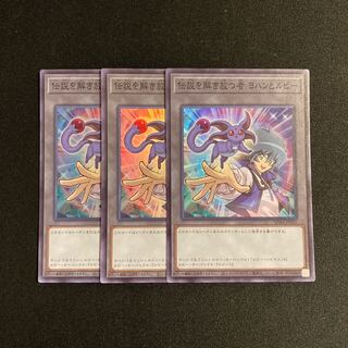 r164 伝説を解き放つ者 ヨハンとルビー スーパーレア 3枚セット 遊戯王 トレトレ