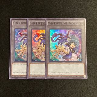 r167 伝説を解き放つ者 ヨハンとルビー スーパーレア 3枚セット 遊戯王 トレトレ