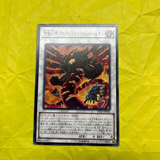 究極幻神 アルティミトル・ビシバールキン ノーマル JP006