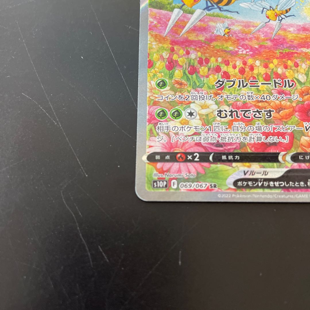 BeedrillV SR 069/067