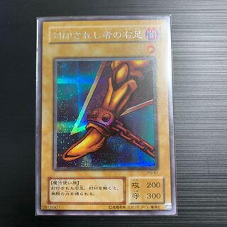 遊戯王 封印されし者の右足