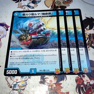 NO.371 戦カウ駆ルマ「輪断罪」 R 12/76