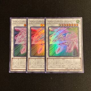 s54 アクセルシンクロ・スターダスト・ドラゴン スーパーレア 3枚セット 遊戯王 トレトレ