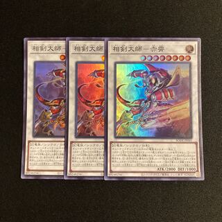 s62 相剣大師-赤霄 スーパーレア 3枚セット 遊戯王 トレトレ