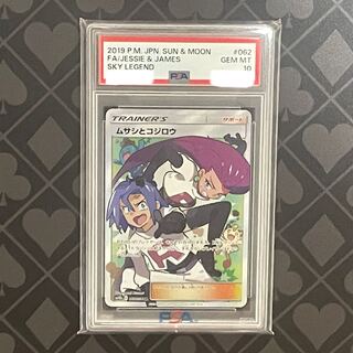 【PSA10】ムサシとコジロウ SR 062/054