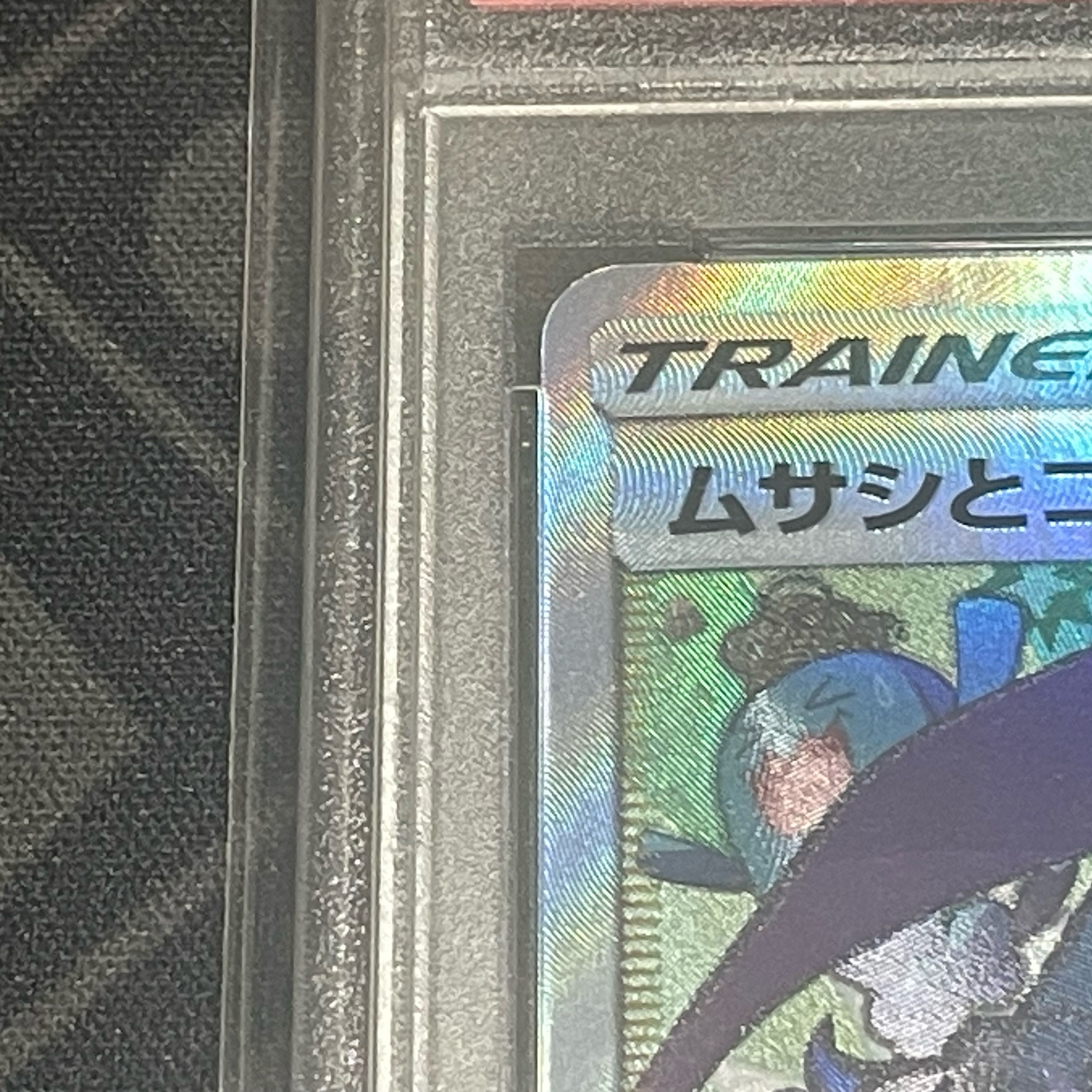 【PSA10】ムサシとコジロウ SR 062/054