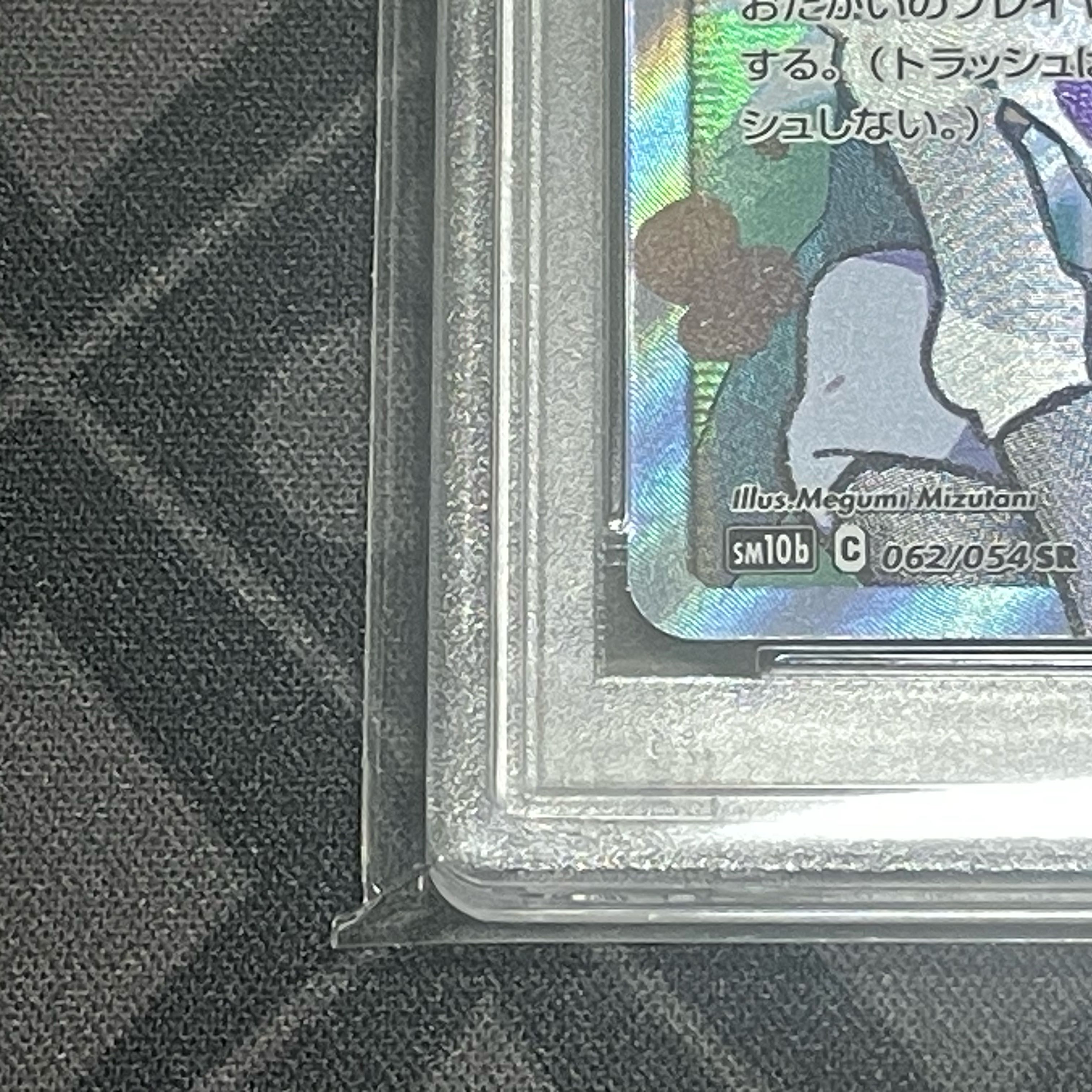 【PSA10】ムサシとコジロウ SR 062/054