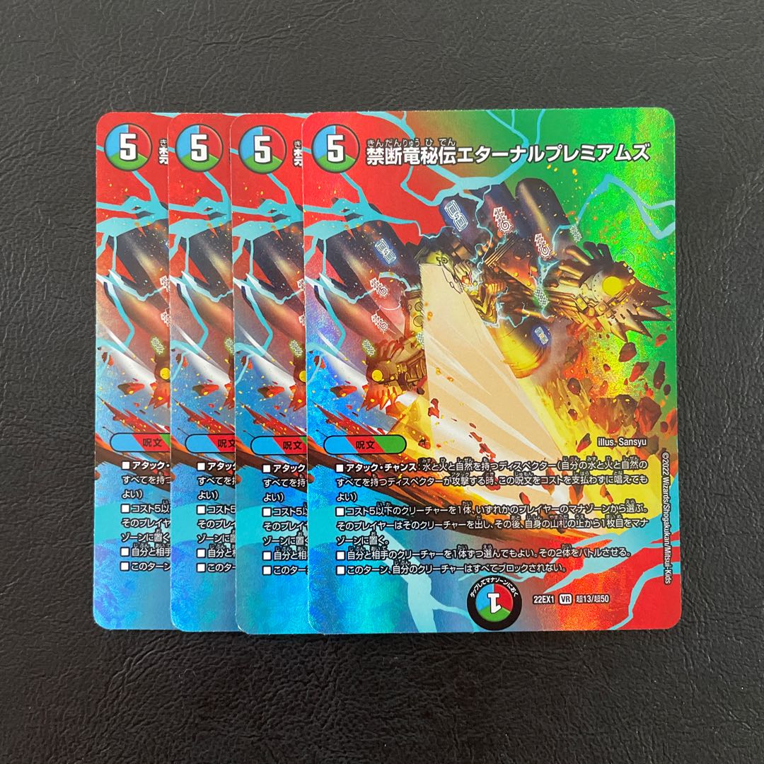 禁断竜秘伝エターナルプレミアムズ VR 超13/超50