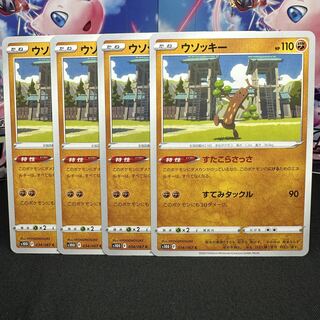 ウソッキー C 034/067