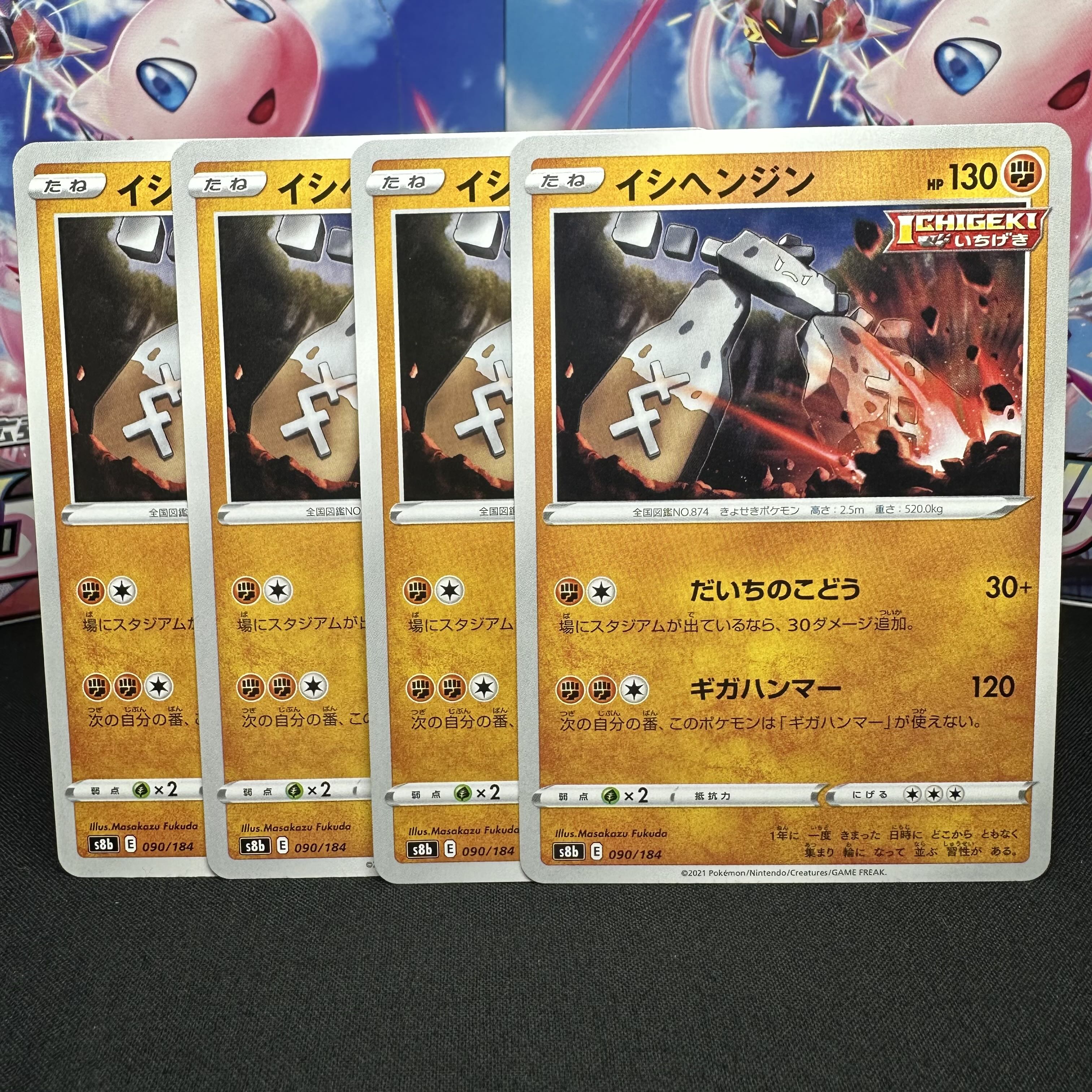 イシヘンジン 090/184 1枚