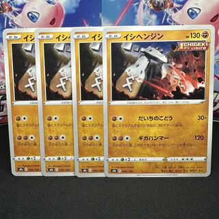 イシヘンジン 090/184 1枚