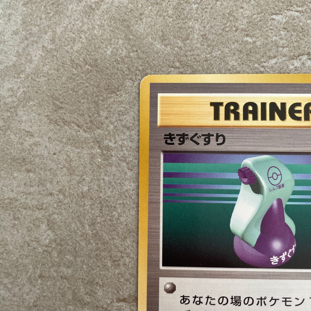 ポケカ 初期 マークなし きずぐすりカード ポケモンカード きずぐすり ② 旧裏 初版 マーク無し - メルカリ