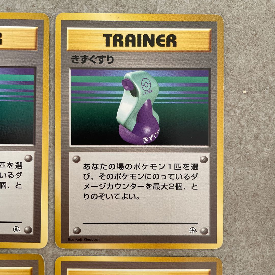 きずぐすり　マークなし　初版　旧裏