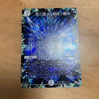 天に煌めく龍終の裁き