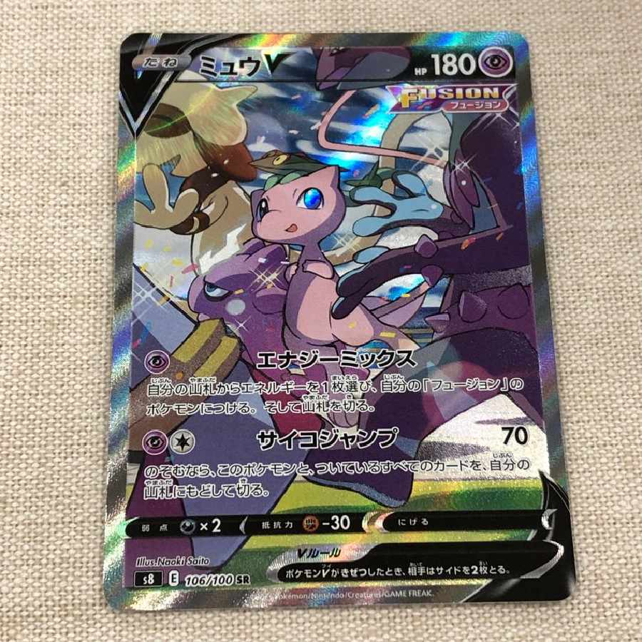 ポケモンカード ミュウ SA s8 ポケモンカード ミュウ SA s8 ミュウV (SR)[s8]の価格・値段と買取相場 -