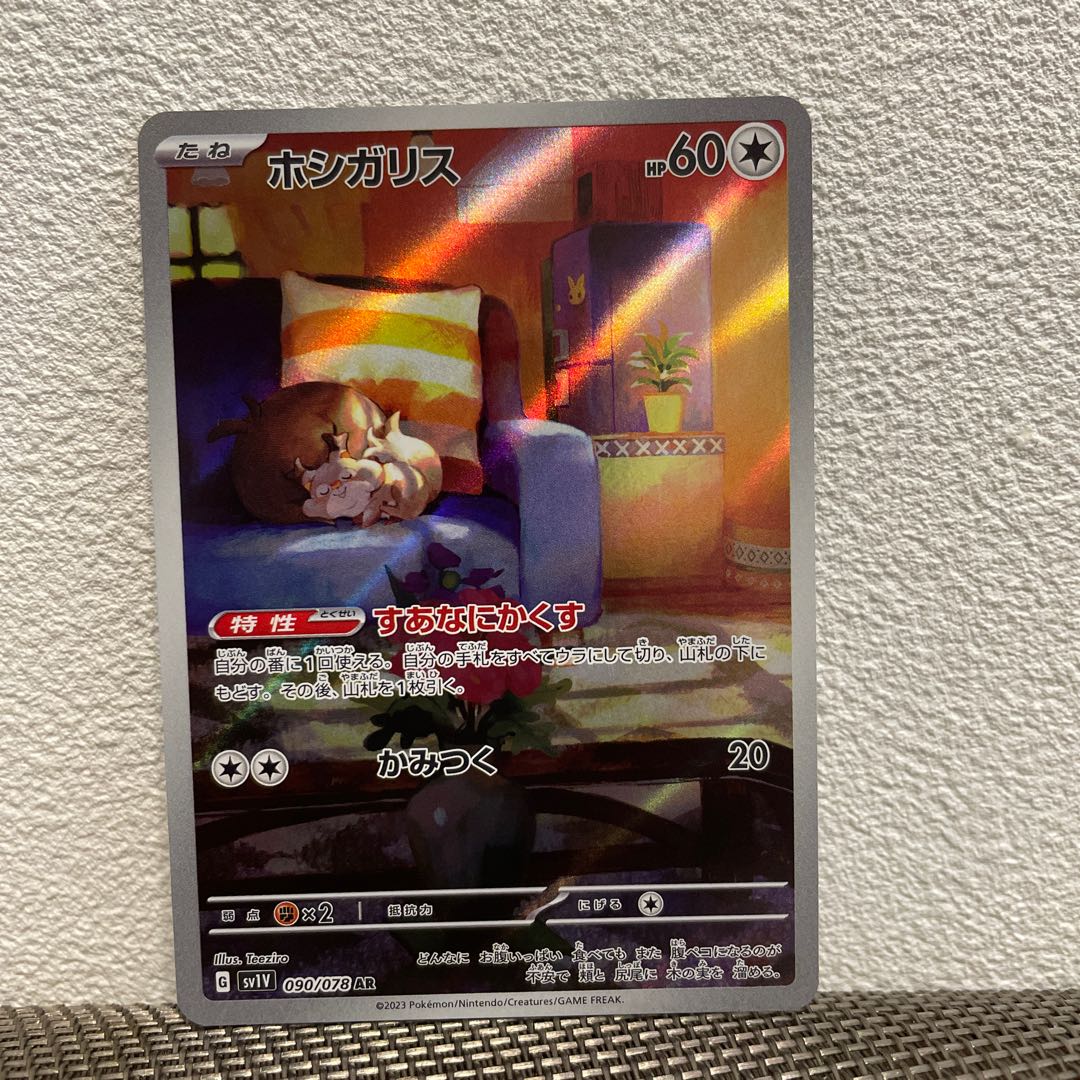 ホシガリス AR 090/078 1枚