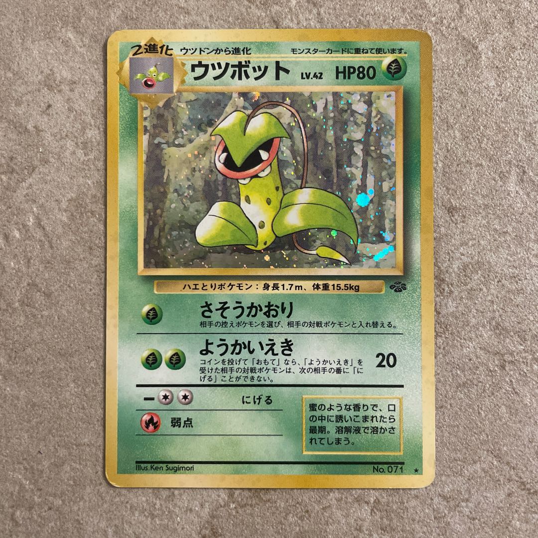 ポケモンカード 旧裏 ウツボット ポケモンカード ウツボット LV.42 No.071☆ 旧裏カード - メルカリ