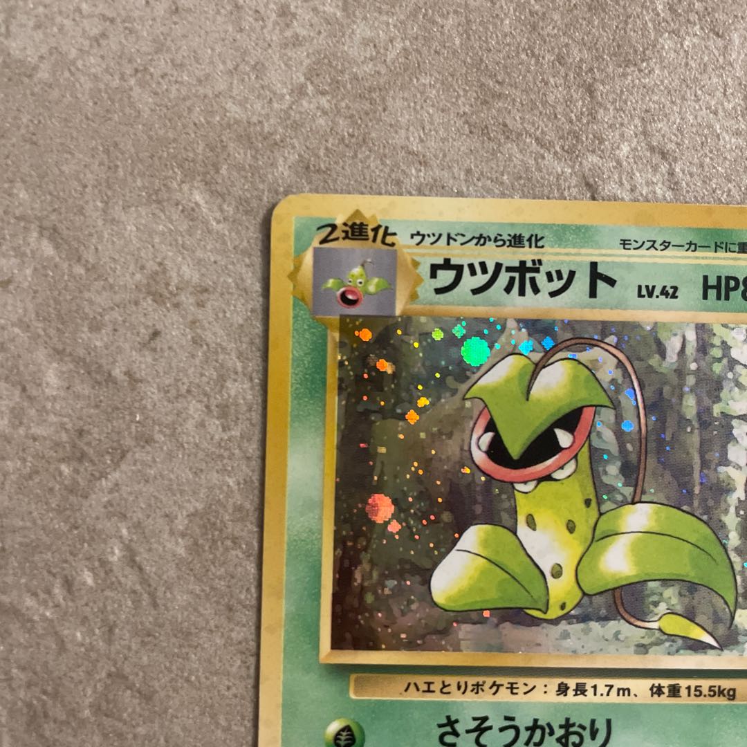ポケモンカード 旧裏 ウツボット ポケモンカード ウツボット LV.42 No.071☆ 旧裏カード - メルカリ