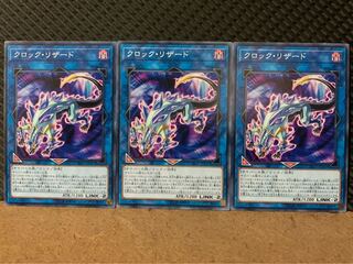 【ぽぽたん】遊戯王 9370 クロック・リザード 3枚 ノーマル