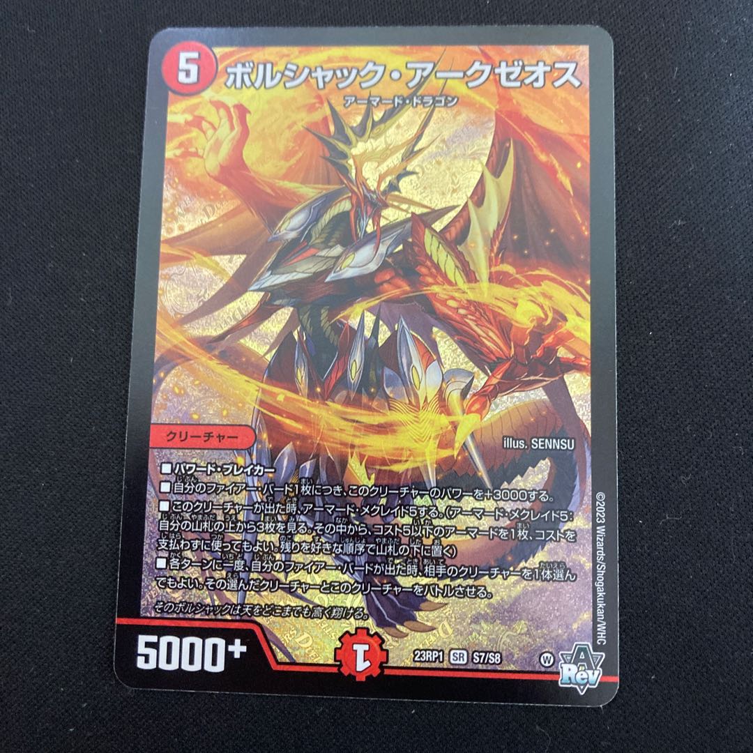 ボルシャック・アークゼオス SR S7/S8