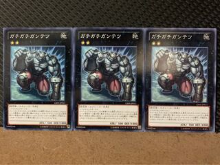 【ぽぽたん】遊戯王 9366 ガチガチガンテツ 3枚 ノーマル