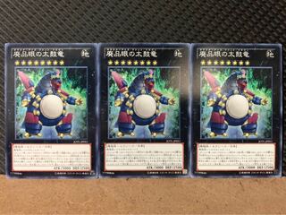 【ぽぽたん】遊戯王 9356 廃品眼の太鼓竜 3枚 ノーマル