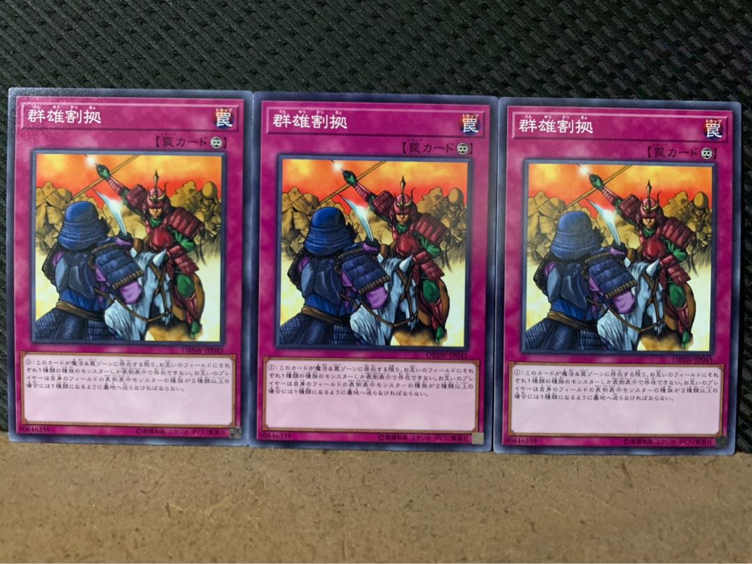 【ぽぽたん】遊戯王 9363 群雄割拠 3枚 ノーマル