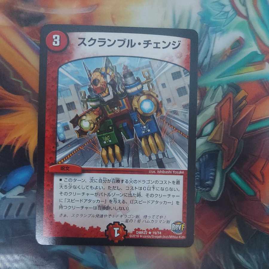 スクランブル・チェンジ R 19/74